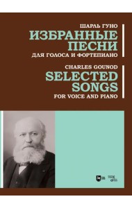 Избранные песни. Для голоса и фортепиано. Ноты