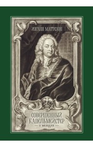 Совершенный капельмейстер. О мелодии. Учебное пособие