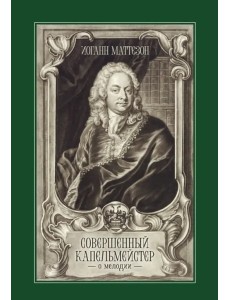Совершенный капельмейстер. О мелодии. Учебное пособие Совершенный капельмейстер. О мелодии. Учебное пособие