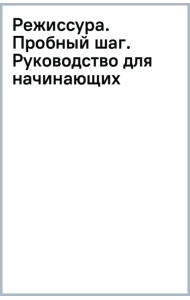 Режиссура. Пробный шар. Руководство для начинающих