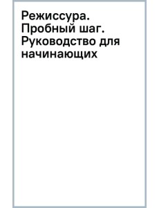 Режиссура. Пробный шар. Руководство для начинающих