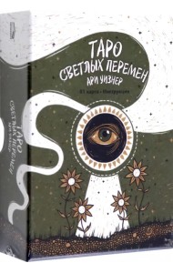 Таро светлых перемен. 81 карта, инструкция
