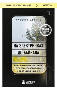 На электричках до Байкала. Колоритные попутчики, душевные разговоры и 5000 км за 13 дней