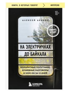 На электричках до Байкала. Колоритные попутчики, душевные разговоры и 5000 км за 13 дней