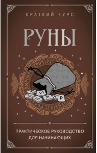 Руны. Практическое руководство для начинающих