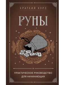 Руны. Практическое руководство для начинающих