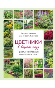 Цветники в вашем саду. Простые композиции для солнца и тени