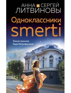 Одноклассники smerti Одноклассники smerti