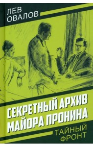 Секретный архив майора Пронина