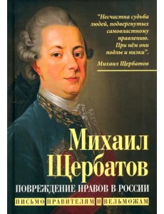 Повреждение нравов в России. Письмо правителям Повреждение нравов в России. Письмо правителям