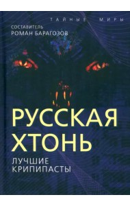 Русская Хтонь. Лучшие крипипасты