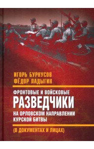 Фронтовые и войсковые разведчики на Орловском направлении Курской битвы (в документах и лицах)