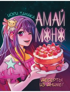 Амай моно. Десерты из аниме!