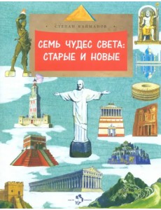 Семь чудес света. Старые и новые Семь чудес света. Старые и новые