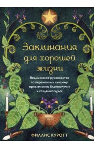 Заклинания для хорошей жизни. Ведьмовское руководство по переменам к лучшему