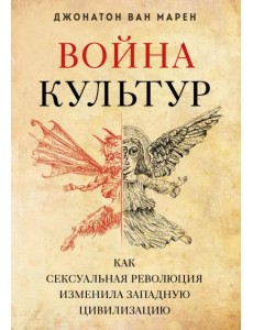 Война культур. Как сексуальная революция изменила западную цивилизацию