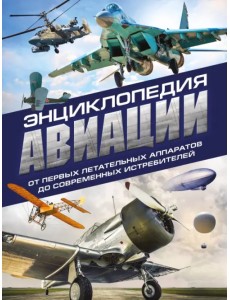 Энциклопедия авиации