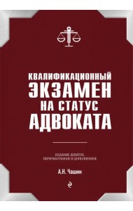 Квалификационный экзамен на статус адвоката