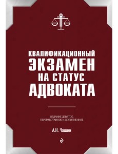 Квалификационный экзамен на статус адвоката