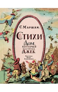 Стихи. Дом, который построил Джек
