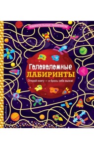 Головоломные лабиринты