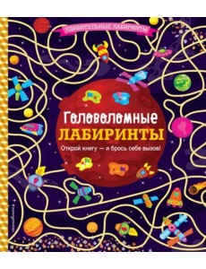Головоломные лабиринты
