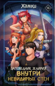 Заповедник Зелирия. Внутри невидимых стен