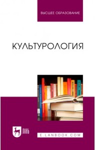 Культурология. Учебник