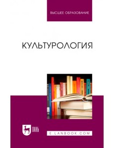 Культурология. Учебник