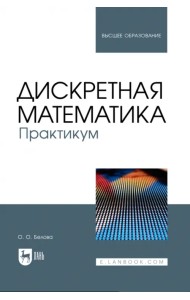 Дискретная математика. Практикум. Учебное пособие для вузов