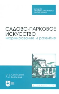Садово-парковое искусство. Формирование и развитие. Учебное пособие для СПО