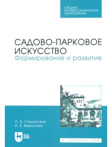 Садово-парковое искусство. Формирование и развитие. Учебное пособие для СПО