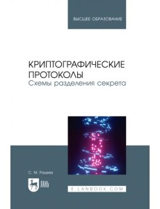 Криптографические протоколы. Схемы разделения секрета. Учебное пособие