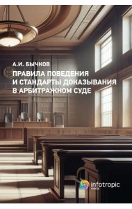 Правила поведения и стандарты доказывания в арбитражном суде