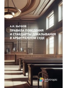 Правила поведения и стандарты доказывания в арбитражном суде Правила поведения и стандарты доказывания в арбитражном суде