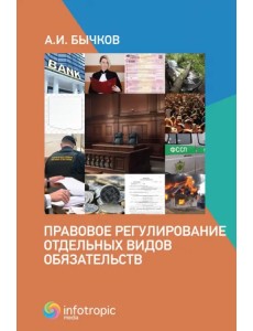 Правовое регулирование отдельных видов обязательств