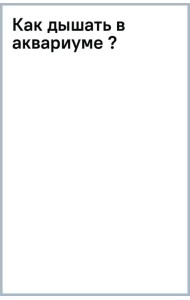 Как дышать в аквариуме (?)