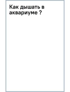 Как дышать в аквариуме (?)
