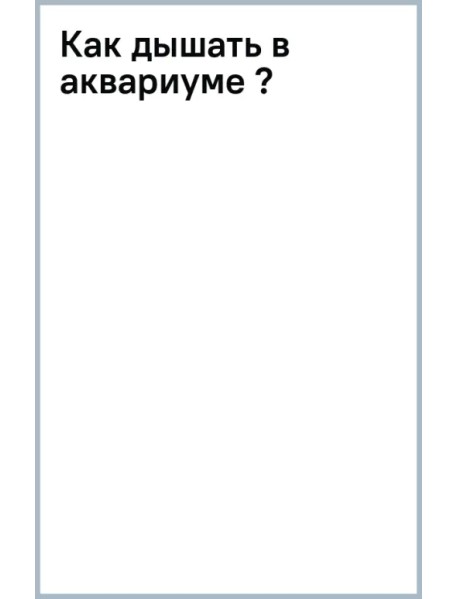 Как дышать в аквариуме (?)