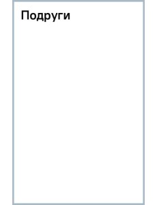 Подруги Подруги