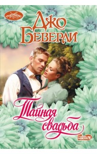 Тайная свадьба
