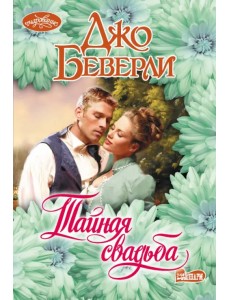Тайная свадьба