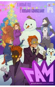 Гам. Альманах №6