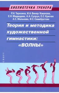 Теория и методика художественной гимнастики. Волны