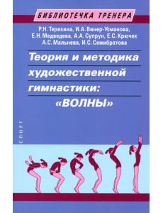 Теория и методика художественной гимнастики. Волны Теория и методика художественной гимнастики. Волны