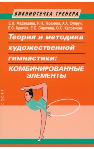 Теория и методика художественной гимнастики. Комбинированные элементы