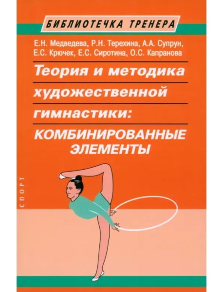 Теория и методика художественной гимнастики. Комбинированные элементы