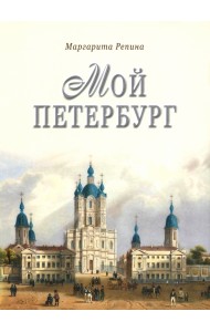 Мой Петербург