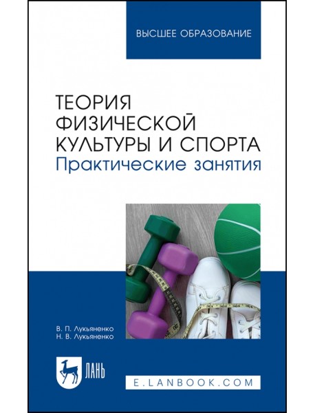 Теория физической культуры и спорта. Практические занятия. Учебное пособие для вузов