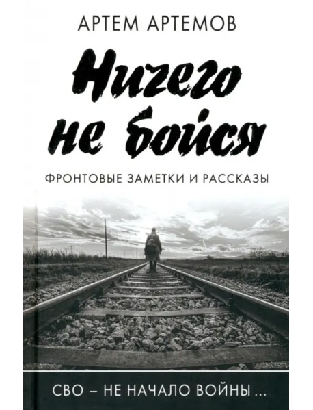 Ничего не бойся. Фронтовые заметки и рассказы